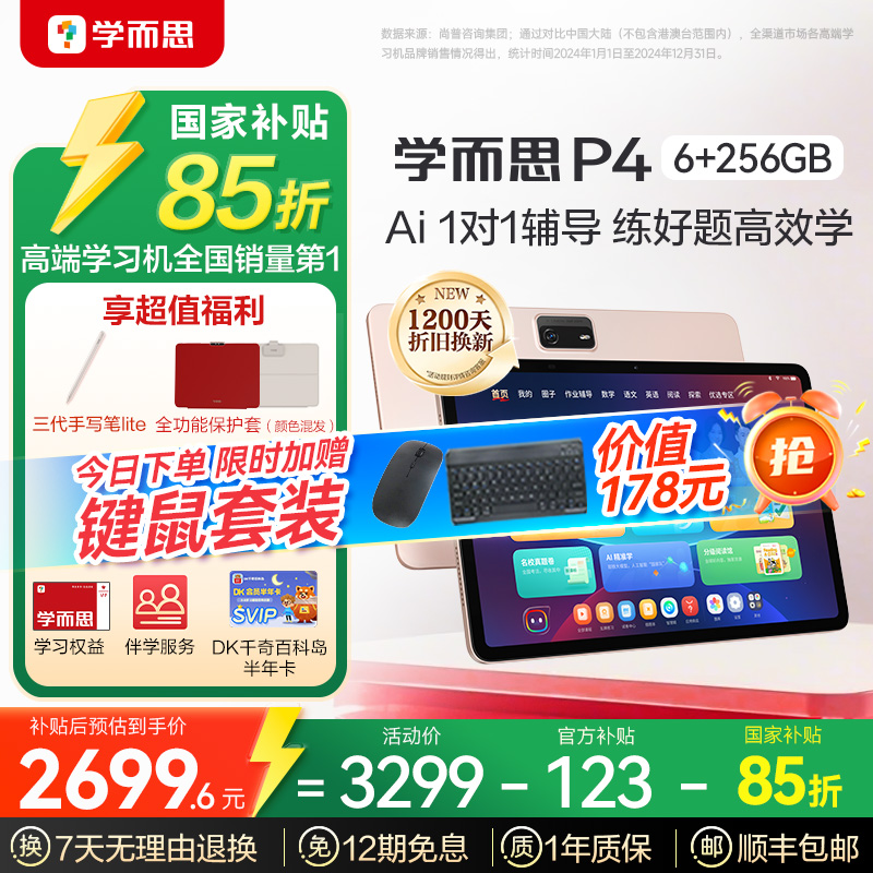 【K姐推荐！】学而思学习机P4(256GB)2025新款老师领学好内容学前启蒙幼小衔接小学高中学生AI学习机平板