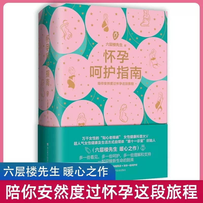 【官方正版】六层楼先生 怀孕呵护指南 孕期孕妇备孕书籍大全怀十月