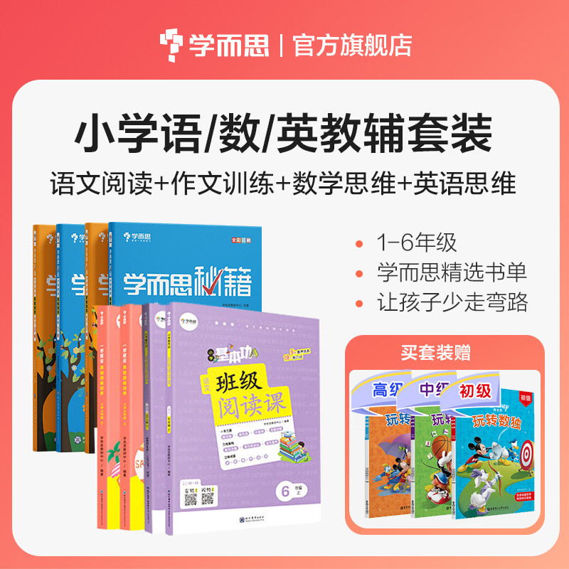 【学而思】小学语数英教辅套装一二三四五六年级学而思秘籍小学数学思维培养+班级阅读课+一学就会作文起步I怎么样,好用不?