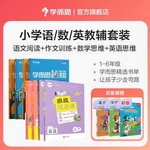 一二三四五六年级学而思秘籍小学数学思维培养 小学语数英教辅套装 班级阅读课 学而思 一学就会作文起步I