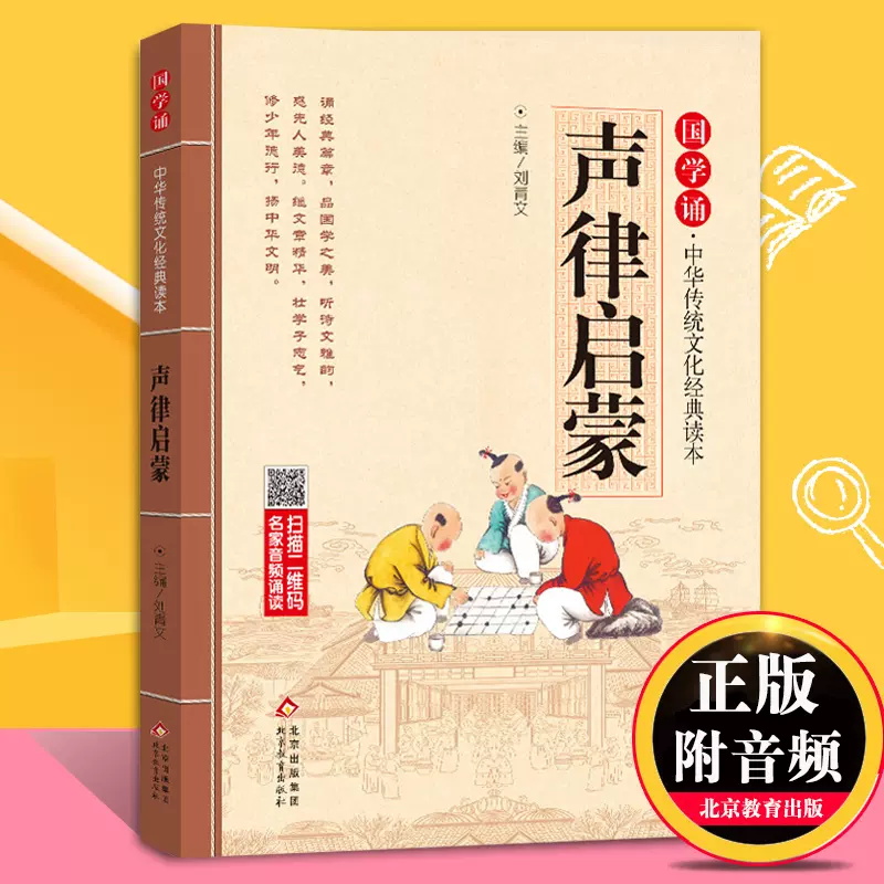 【官方正版】声律启蒙国学诵免费音频名师诵读国学诵中华传统文化经典读本国学诵读本小学生一二三四五年级课外阅读书籍BK