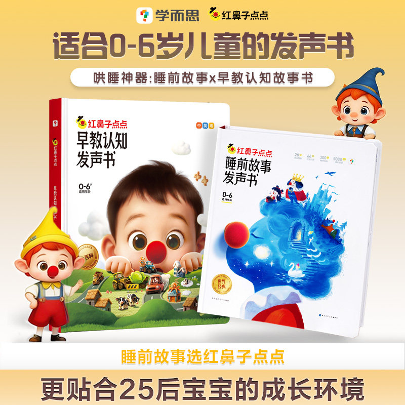 官方旗舰店学而思红鼻子点点睡前故事早教认知发声书触摸有声伴读365夜3到6岁0哄睡神器宝宝熏听机婴幼儿童儿歌点读会唱歌的绘本