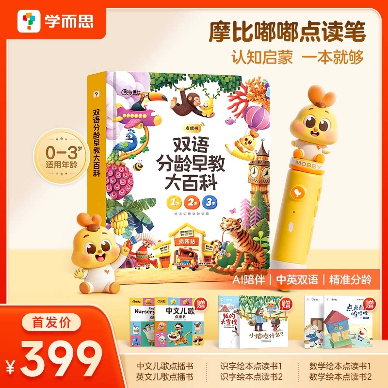 【学而思官方】摩比嘟嘟点读笔早教启蒙认知双语点读益智玩具图片