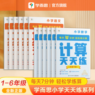 学而思天天练小学数学计算语文基础应用题天天练一二三四年级上下册人教苏教部编教材同步口算练习册加减法B 官方新版