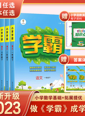 【官方正版】2023春小学学霸课时作业一二三四五六年级上下册语文数学英语同步教材同步训练课时作业本专项拓展训练题人教北师SZP