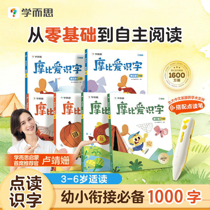 【学而思官方旗舰店】摩比爱识字全套识字卡片启蒙幼儿识字书幼小衔接认字识字神器看图识字学前宝宝启蒙书四五快读