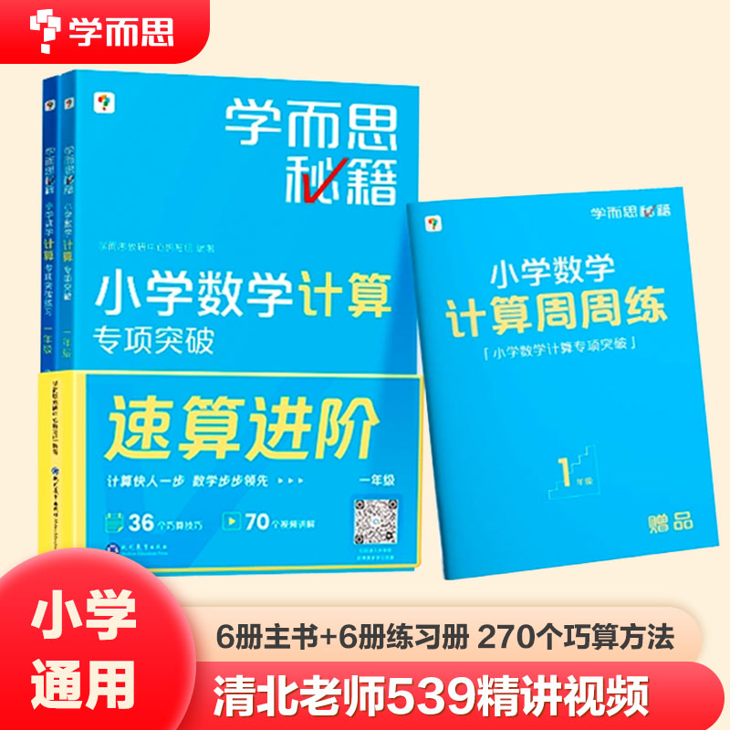 【新品首发】学而思秘籍小学数学计算专项突破配套视频讲解一二三四五六年级计算题拓展大全同步练习计算强化训练辅导教材秘籍伴侣