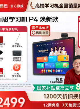 【高于主图价格咨询客服】学而思学习机P4(256GB)老师领学好内容学前启蒙幼小衔接小学高中学生AI学习机平板