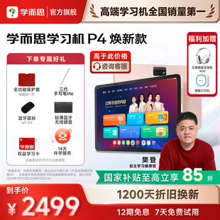 【高于主图价格咨询客服】学而思学习机P4(256GB)老师领学好内容学前启蒙幼小衔接小学高中学生AI学习机平板