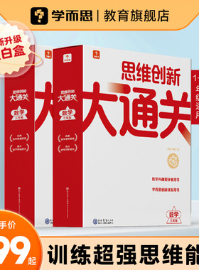 【官方旗舰店】学而思大白本思维创新大通关学而思秘籍智能教辅小学奥数数学训练用书白皮书习题配视频讲解一二三四五六年级适用A