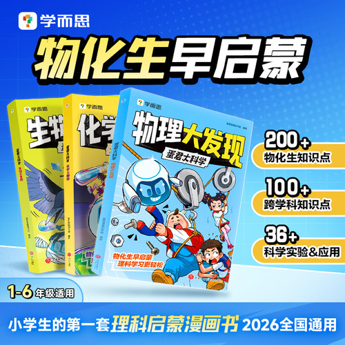 【2026学而思新品】蛋君物化生启蒙蛋君伴学漫画书全套6-12岁小学生阅读故事书儿童科普百科绘本书籍绘本男生喜欢看的连环画