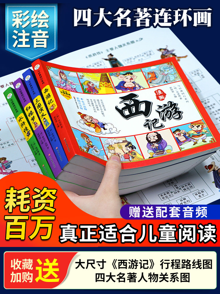 【官方正版】四大名著连环画全套4册 注音版西游记三国演义水浒传红楼梦漫画版儿童绘本小学生版漫画书原著课外阅读书籍BK高性价比高么？