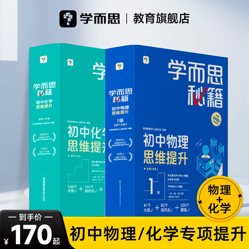 学而思初中秘籍物理化学思维提升