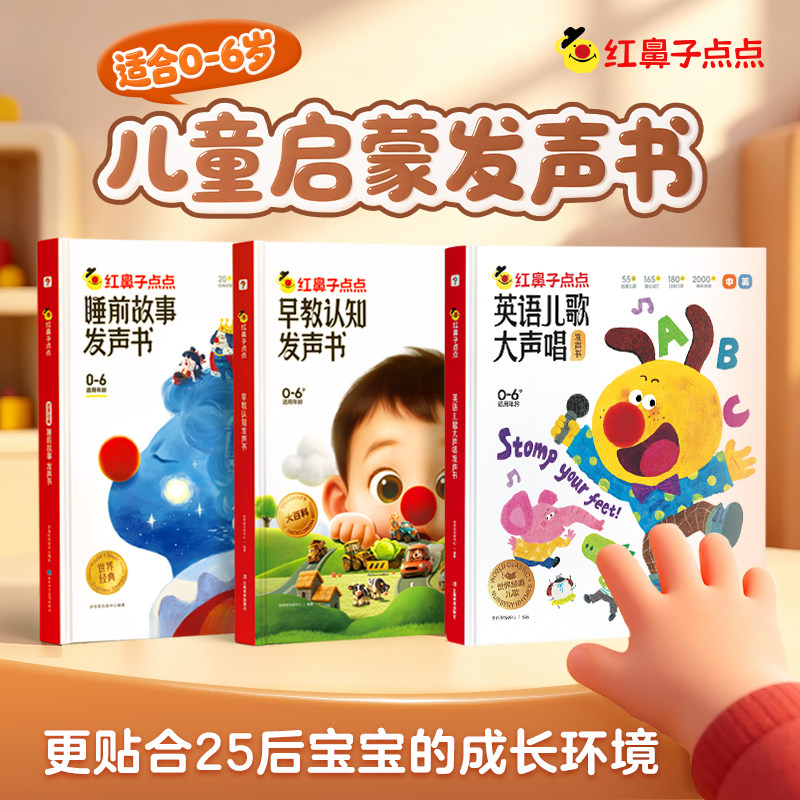 官方旗舰店学而思红鼻子点点睡前故事早教认知发声书触摸有声伴读365夜3到6岁0哄睡神器宝宝熏听机婴幼儿童儿歌点读会唱歌的绘本