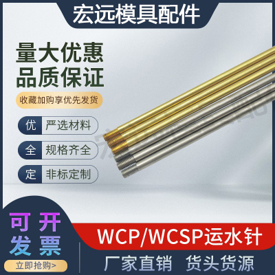 模具WCP运水针冷却喷水管WCSP3-4-5-6-8-10黄铜不锈钢M粗细外螺纹