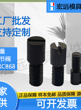 模具截流流道流量调整调节阀螺栓RRCB6节流阀Y071ASLSP滑块止动销