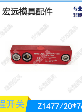 HASCO标准模具行程开关Z1477/20*76限位开关Z14771 Z14772开关线