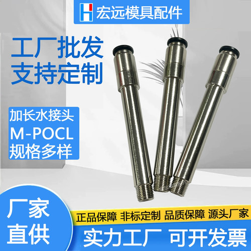 模具冷却水用快速加长水接头M-POCL8-01-L40 50 60 70 80 90 100