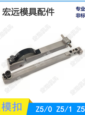 STRACK标准模具锁模扣Z5-0 锁模器组件Z5-1 Z5-2 拉钩开闭器 扣机