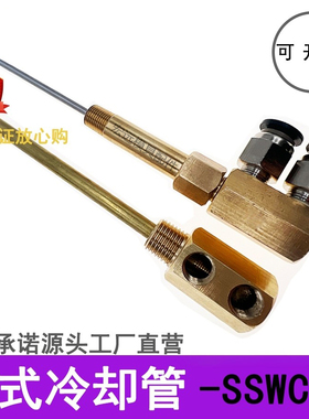 模具点式冷却管运水针喷管点冷SWCP12回转式喷管SWCT12非标定制