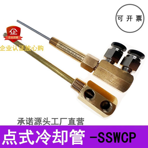 模具点式冷却管运水针喷管点冷SWCP12回转式喷管SWCT12非标定制