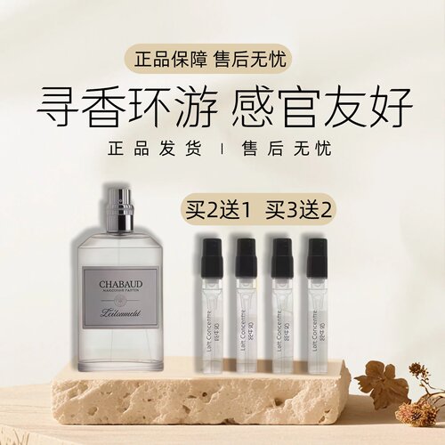 CHABAUD沙邦香水小样纯牛奶正品