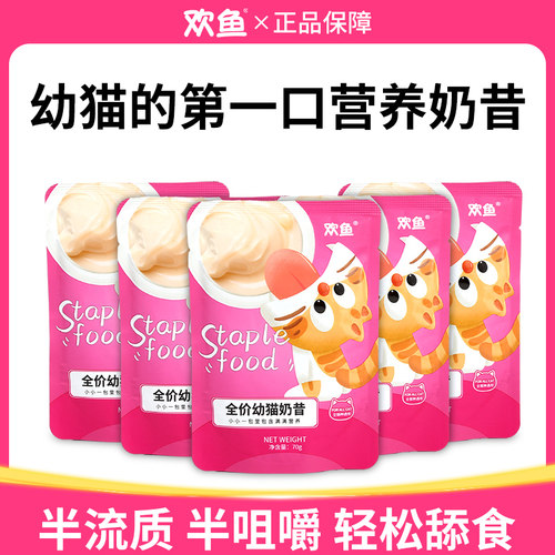 欢鱼主食包全价幼猫奶昔湿粮营养滋补通用主粮慕斯幼猫奶糕70g/包