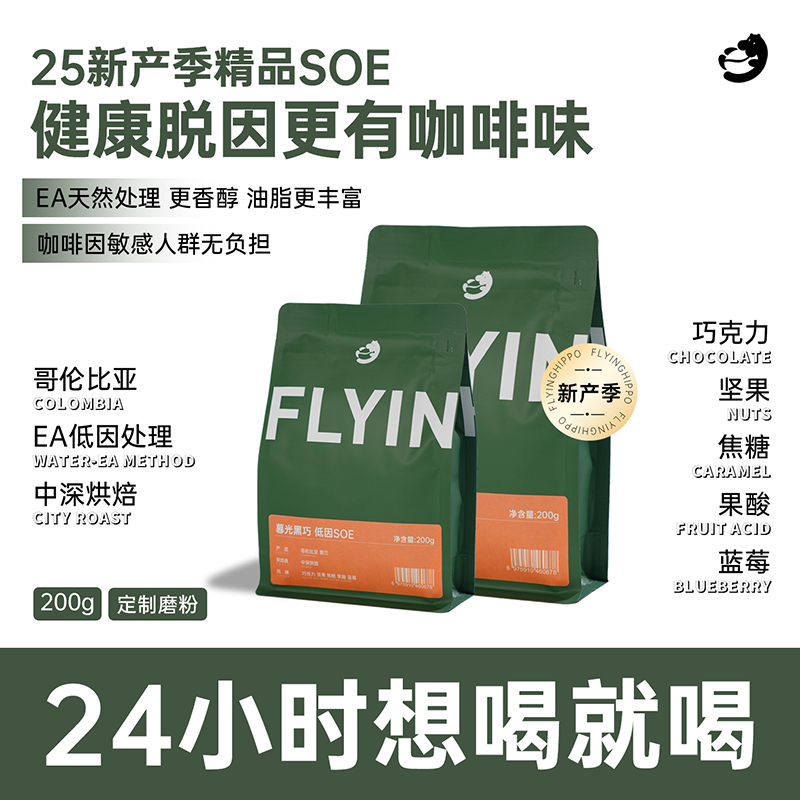 FLYINGHIPPO低因SOE咖啡豆香醇
