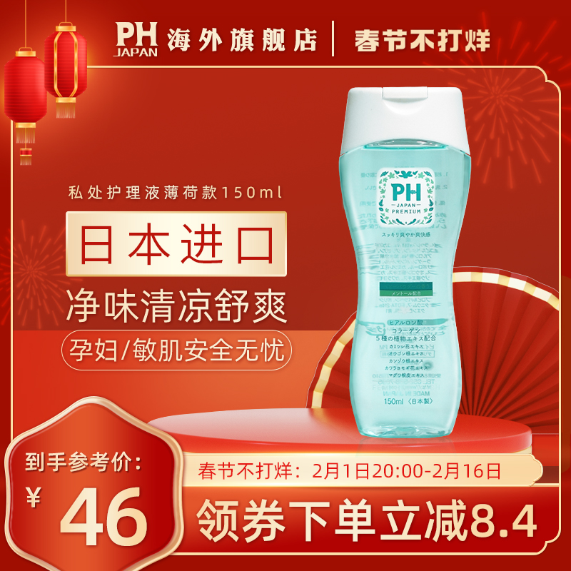日本进口PHJAPAN女性私处护理液男性女士通用清洁保养清洗液 薄荷