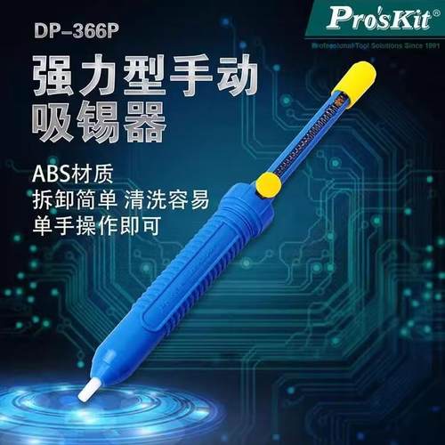 DP-366P原装强力吸锡器台湾宝工