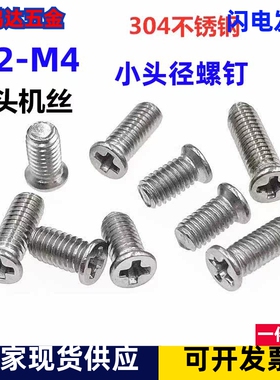M2M2.5M3M4小头螺钉304不锈钢沉头薄平头十字机丝螺钉KM3*3/4/5/6