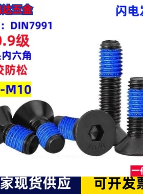 10.9级沉头内六角点胶螺钉平杯防松涂胶螺丝螺栓M2M2.5M3M4M5M6M8