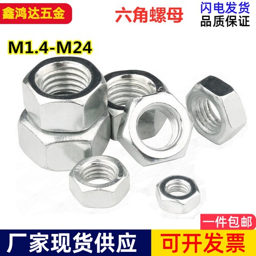 六角螺母 六角螺帽 M1.4 M1.6 M2 M2.5 M3 M4 M5 M6 M7 M8