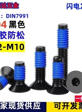 电泳黑色304不锈钢沉头内六角平杯点胶螺丝涂胶防松螺丝钉M2-M10