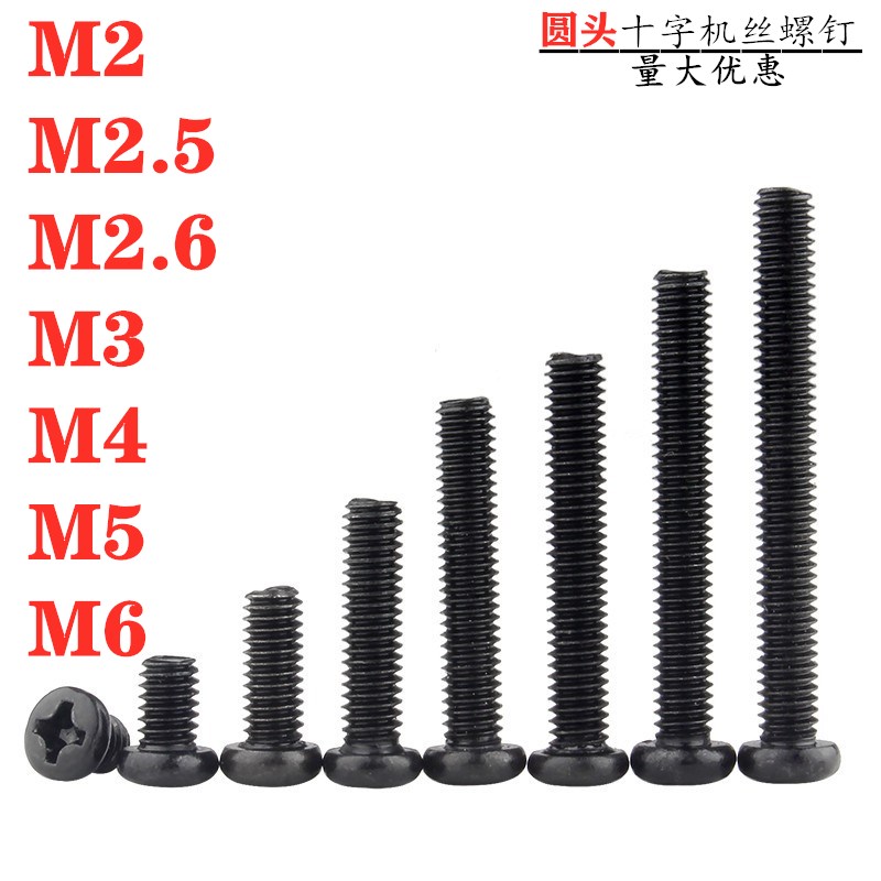 铁黑圆头螺丝十字槽盘头螺栓PM机牙螺钉平尾机丝螺丝钉M2M3M4M5M6