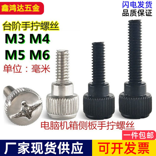 十字台阶手拧螺丝滚花机箱手拧