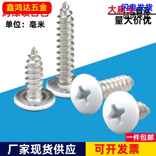 深圳大扁头自攻白色螺丝烤漆喷白
