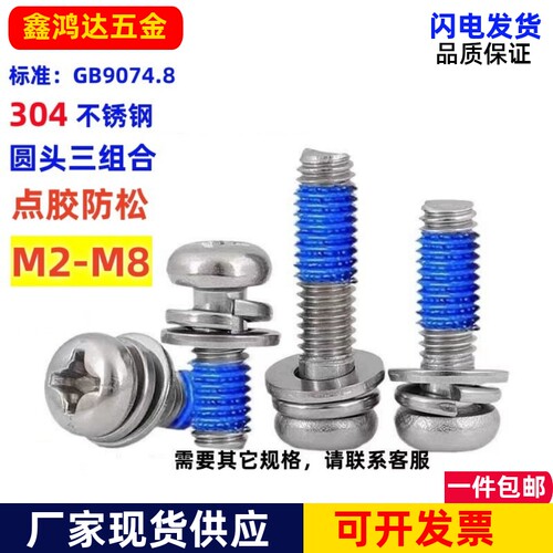 深圳圆头十字三组合点胶螺丝奈落