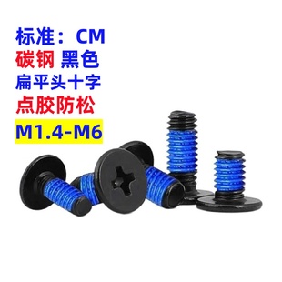 薄平头点胶螺丝CM大平头涂胶涂胶带蓝胶螺钉M1.4M1.6M2M2.5M3M4