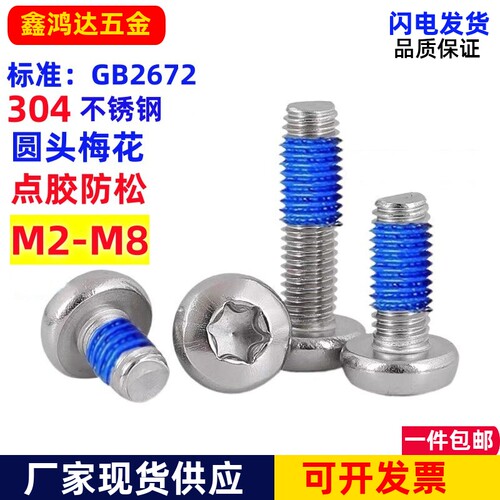圆头梅花点胶螺丝梅花槽涂胶螺丝