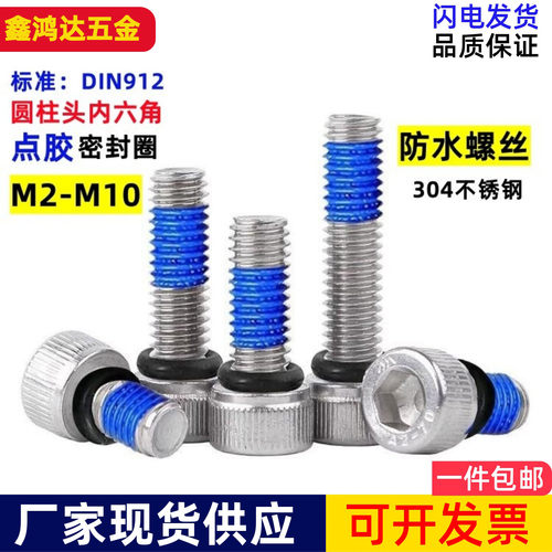 不内六角密封防水螺丝钉