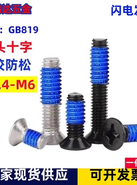 点胶螺丝镀镍黑色KM十字沉头机牙螺丝带胶防滑涂胶螺钉M2M2.5M3M4
