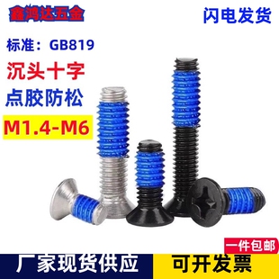 点胶螺丝镀镍黑色KM十字沉头机牙螺丝带胶防滑涂胶螺钉M2M2.5M3M4