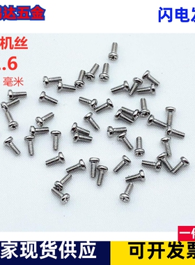 M1.6不锈钢小螺丝304圆头十字机丝螺钉手机小螺钉PM1.6*3/4/5/6/8