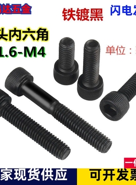 12.9级黑色内六角螺丝杯头螺丝钉HM圆柱头螺栓M1.6M2/M2.5/M3M4