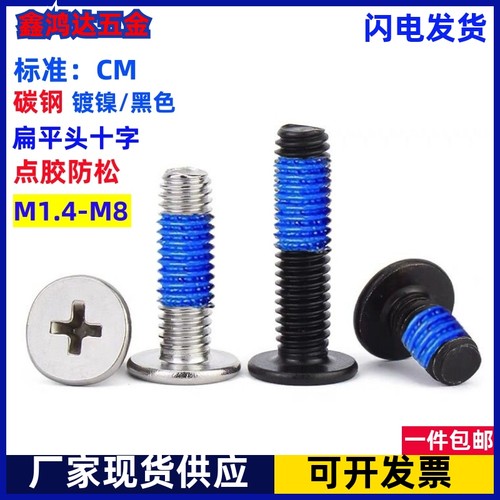 CM薄平头点胶螺丝扁平头涂胶加胶