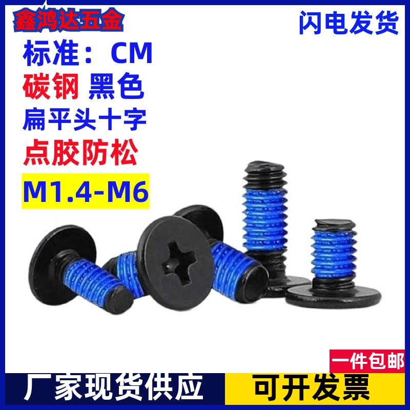 扁平头点胶螺丝涂胶加胶防松螺钉