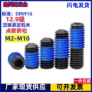 12.9级内六角机米点涂蓝胶紧定螺丝钉防松防滑顶丝M2M3M4M5M6M8