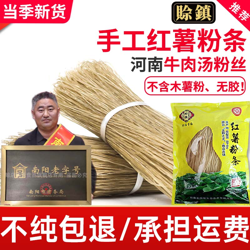 赊店古镇正宗红薯粉条纯手工地瓜粉条农家水晶粉丝火锅细宽粉无胶