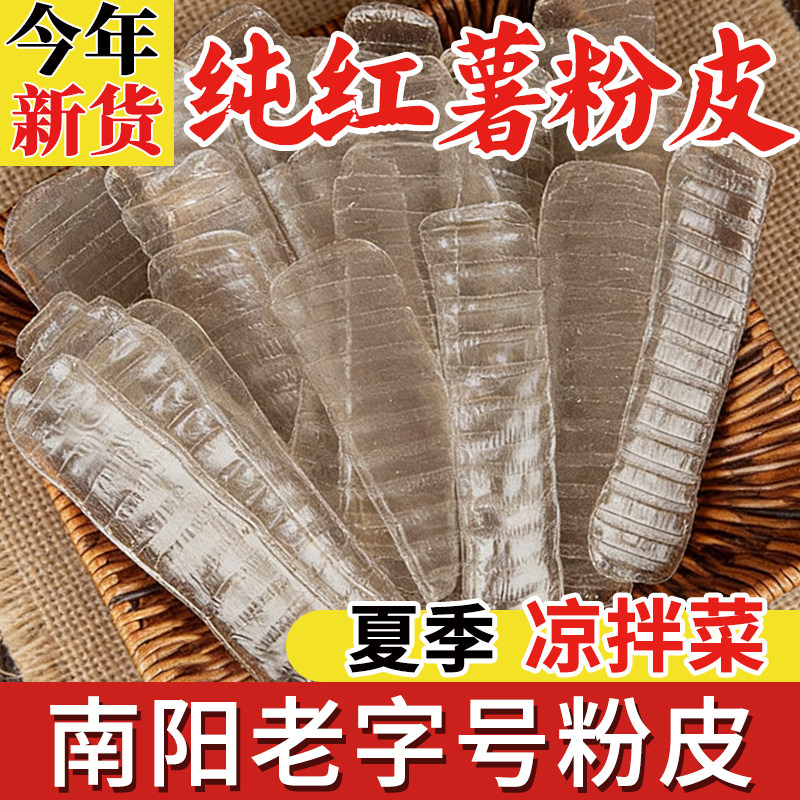 正宗纯红薯粉皮长农家干货地瓜粉手工纯红薯粉条无加凉拌水晶粉皮